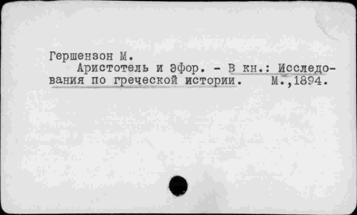 ﻿Гершензон М.
Аристотель и Эфор. - В кн.: Исследования по греческой истории. м/, 1894.